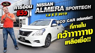 คาร์ออนรีวิว Nissan Almera 1.2 E Sportech Eco Car เเต่งหล่อ ที่ภายในกว้าาาาาง เหลือเชื่อ!!