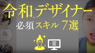 令和のデザイナー。必須スキル、7選。Z世代のクリエイター。