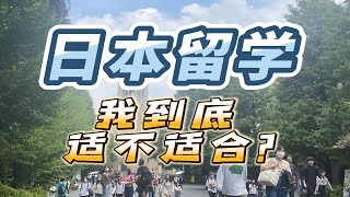 日本留学困惑一把抓，不知道自己是否适合日本留学看这里！