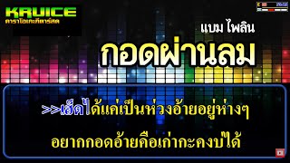 กอดผ่านลม - คาราโอเกะ - แบม ไพลิน