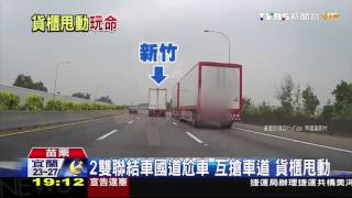 【TVBS】2雙聯結車國道尬車！互搶車道　貨櫃甩動