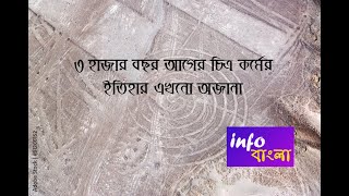 Nazca line surrounded by mystery ।। রহস্যে ঘেরা পেরুর নাজকা লাইন