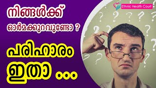 നിങ്ങൾക്ക് ഓർമക്കുറവുണ്ടോ.? പരിഹാരം ഇതാ..!! | Do you have memory loss? | Ethnic Health Court