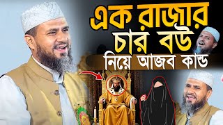 এক রাজার চার বউ নিয়ে আজব কান্ড | Mostak Foyezi | মোশতাক ফয়েজী | Podda waz