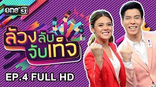 ล้วงลับจับเท็จ | EP.4 FULL HD | 10 ก.ย. 60 | one31