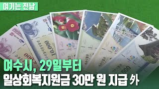 [여기는 전남] 여수시, 29일부터 일상회복지원금 30만 원 지급 외 / KBS 220822