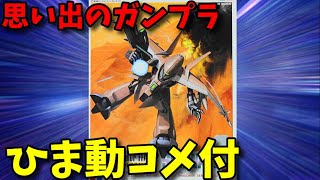 【ひま動コメ付】思い出のガンプラキットレビュー集 No.166 ☆ 機甲戦記ドラグナー 1/144 フォルグアーマー シュワルグ