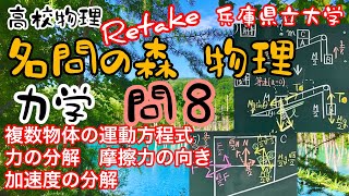 高校物理 名問の森 力学 問８ 解説 複数物体の運動方程式 力の分解 摩擦力の向き 加速度の分解 兵庫県立大学 名門の森 大学受験