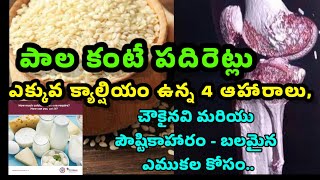 పాల కంటే పదిరెట్లు ఎక్కువ క్యాల్షియం ఉన్న 4 ఆహారాలు, చౌకైనవి మరియు పౌష్టికాహారం - బలమైన ఎముకల కోసం..