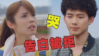 【月村歡迎你】EP04 小海終於告白小禮 卻遭狠心拒絕哭了... (林思宇.吳念軒) (Back To Home)