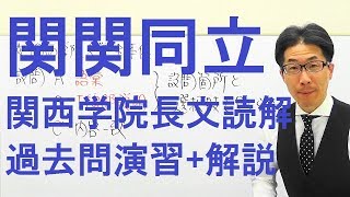 【関関同立】3208関西学院大長文読解過去問演習2018全学部日程(社会・教育・総合政策学部など)Ⅱ