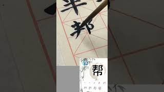 学习写汉字“帮”learn to write chinese characters