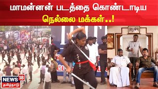 மாமன்னன் படத்தை கொண்டாடிய நெல்லை மக்கள்..! Maamannan | Mari Selvaraj | Udhayanidhi | Vadivelu