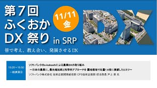 ソフトバンクのe-kakashiによる農業DXの取り組み～日本の農業に、最先端技術と科学的アプローチを 露地栽培で収量1.6倍に貢献したヒミツ～ 第7回ふくおかDX祭り in SRP 一般講演