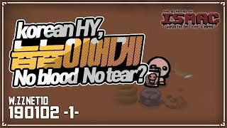 [헌영] Korean 헌영. 늅늅이한테는 진짜 피도 눈물도 없어요? :: 아이작 타임어택 대결(Isaac Speed Run Match) 190102(수)#1