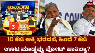 Chunavana Chaduranga |  BPL ಕುಟುಂಬಗಳಿಗೆ ಕಾಂಗ್ರೆಸ್​ನಿಂದ 10 ಕೆಜಿ ಅಕ್ಕಿ ಫ್ರೀ ಭರವಸೆ |