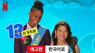 13: 더 뮤지컬 | 한국어로 예고편 | Netflix