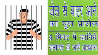 जमानत के लेने के सारे प्रावधान || how to get bali || जमानत लेने का पूरा प्रोसेस || law and tech ||