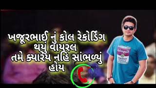 khajur bhai no call recording viral ||ખજૂર ભાઈ ને કોલ રેકોર્ડિંગ વાયરલ ||#nitinjani #kirtipatel