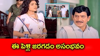 ఈ పెళ్లి జరగడం అసంభవం... | Naa Ille Naa Swargam Movie Scene ||| Telugu Cinemas