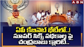 ఏపీ కేబినెట్ భేటీలో..! సూపర్ సిక్స్ పథకాల పై చంద్రబాబు క్లారిటీ..! CM Chandrababu Clarity On Schemes