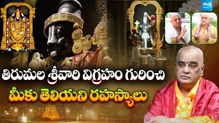 Tirumala: Unknown Facts About Lord Venkateswara Swamy Idol In Tirumala | Sakshi TV Subhamasthu