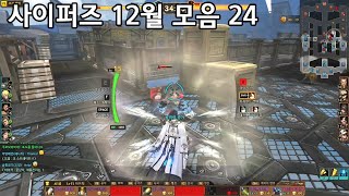 사이퍼즈 12월 모음 24