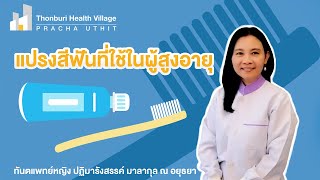 แปรงสีฟันที่ใช้ในผู้สูงอายุ | Thonburi Health Village