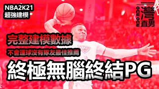 NBA2K21【最強建模】新手救星 推薦給不會運球沒有隊友 終極無腦1V5終結PG建模 #62 灣灣直男遊戲頻道