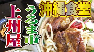 【安心食堂】上州屋（食堂）　うるま市みどり町