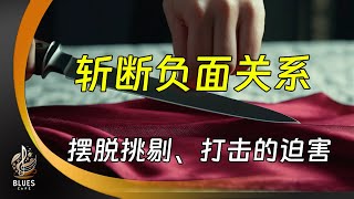 立即斩断有害的人际关系 是改变命运的最好方式