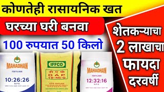 कोणतेही रासायनिक खत घरी बनवा 100 रुपयात 50 किलो।how to make NPK fertilizer at home।10:26:26,DAP,khat