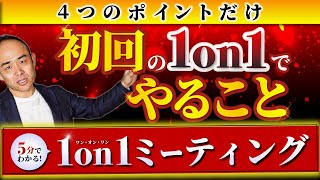 初回の 1on1 ミーティング 4つのポイント【保存版】プロ講師によるマネジメント塾