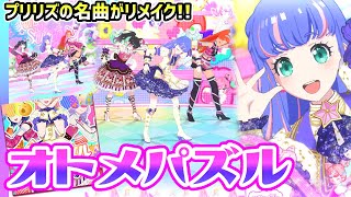 【プリリズ】「オトメパズル～恋するEVERYDAY～2023」が神リメイクすぎる…✨✨✨【▷ワッチャプリマジ！スタジオ ゲームプレイ】