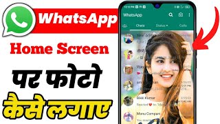 Whatsapp Ke Home Screen Par Apna Photo Kaise Lagaye (2023) Change GB WhatSApp Home Screen Wallpaper