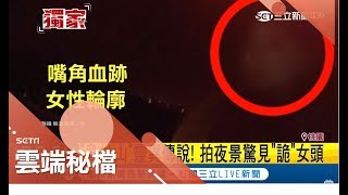 女子與家人上乳姑山賞夜景拍照留念後..竟出現了這種\