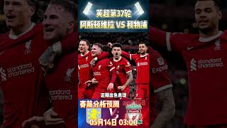 英超第37轮，阿斯顿维拉 VS 利物浦|Aston Villa VS Liverpool|赛前预测分析#astonvilla #liverpool #premierleague #shorts