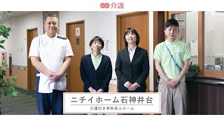 「ニチイホーム石神井台」の施設案内 - 介護付き有料老人ホーム【いい介護の施設紹介】