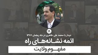 ائمه نشانه های راه - مفهوم ولایت