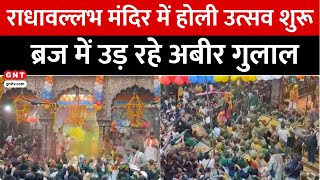 Vrindavan: राधावल्लभ मंदिर में 40 दिनों का होली उत्सव शुरू, भक्तों पर उड़ा गुलाल