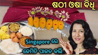 Sasthi Osa Puja Vidhi |   ଷଠି ଓଷା ପୂଜା ବିଧି | Sathi Osa 2023 |  Sathi Osa