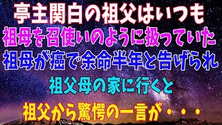 【感動する話】亭主関白の祖父「おい、あれ持ってこい」いつも祖母を見下しているようだった。私が社会人になると祖母が余命半年と告げられた。祖父母の家に行くと祖父から驚愕の一言が…（朗読 いい話 泣ける話）