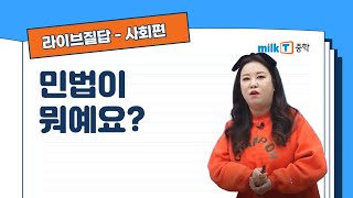 [라이브질답 | 사회] 민법이 뭐예요?  개인과 개인 간 | 혼인 신고 | 유산 상속