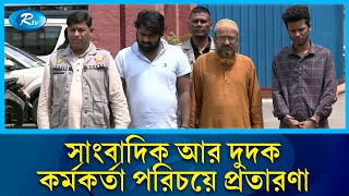 দুদক কর্মকর্তার পরিচয়ে শ্যালক-দুলাভাইয়ের প্রতারণা; অবশেষে ডিবির জালে | DB | Dudok | Rtv News