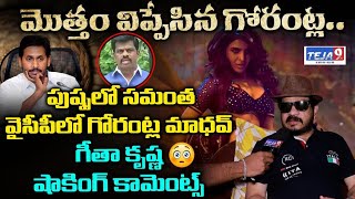 Geetha Krishna Compare MP Madhav With Actress Samantha | mp gorantla madhav Incident |@TEJA9tv