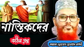 নাস্তিকদের কঠিন প্রশ্ন/আল্লামা দেলোয়ার হোসাইন সাঈদী/Delowar hossain sayeedi Bangla Waz