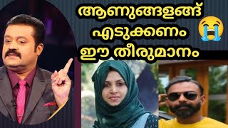 ആണുങ്ങള് എടുക്കണം ഈ തീരുമാനം, ഇവരുടെ വാക്കുകൾ നോക്കൂ #ramsheenadeath #suicide #sureshgopi