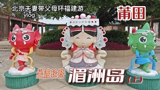 北京夫妻带父母福建莆田湄洲岛，乘渡轮公交，看大海领略妈祖文化