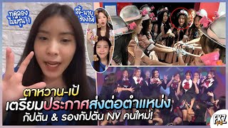 เตรียมส่งต่อตำแหน่งกัปตัน-รองกัปตัน NV คนใหม่! / สเตจที่ไม่มีรุ่น 1 ไอเดียของตาหวาน | Tarwaan BNK48