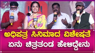 Adhipatra ಸಿನಿಮಾದ ವಿಶೇಷತೆ ಏನು ಚಿತ್ರತಂಡ ಹೇಳಿದ್ದೇನು ? | Southwood Talkies